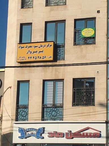 عکس مرکز تخصصی مشاوره و درمان پرپرواز 