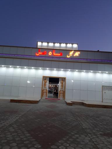 عکس باغ تالار پذیرایی ماه عسل