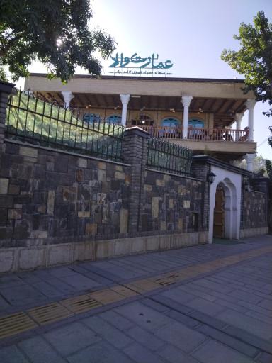 رستوران سنتی عمارت والا