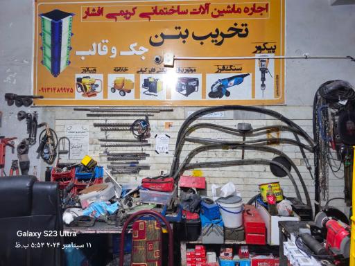 عکس دفتر اجاره ابزارآلات ساختمانی مصیب کریمی افشار