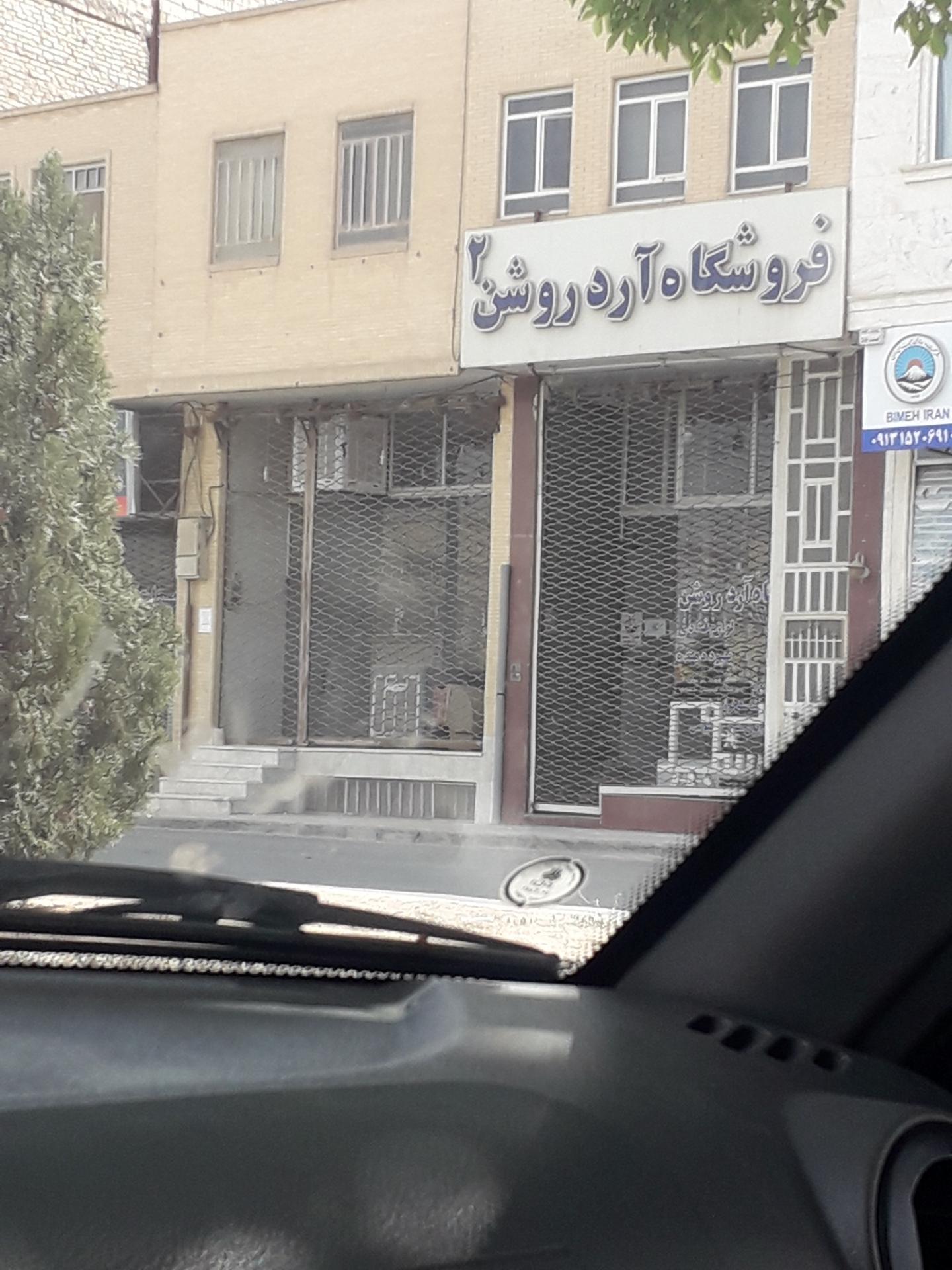 عکس آرد روشن ۲