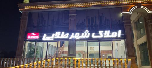 عکس املاک شهر طلایی 