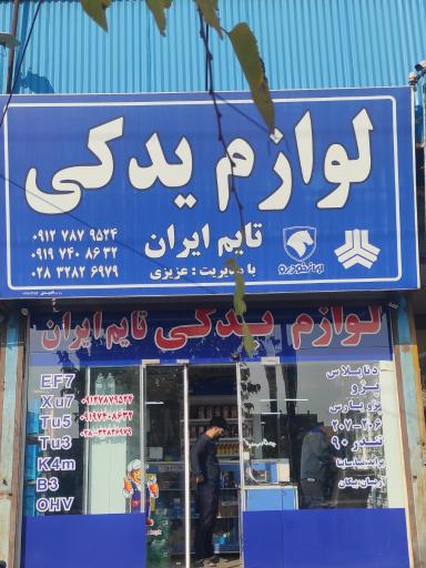 عکس لوازم یدکی تایم ایران