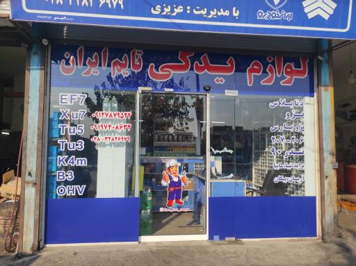 عکس لوازم یدکی تایم ایران