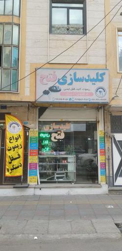 عکس کلیدسازی تخصصی فتح