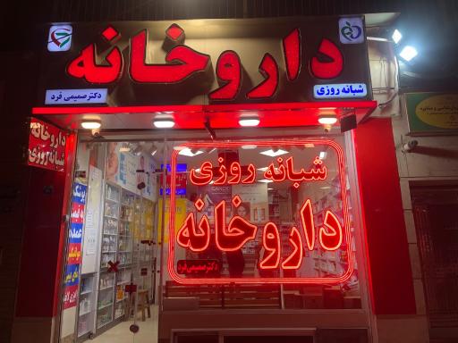 عکس داروخانه دکتر صمیمی فرد 