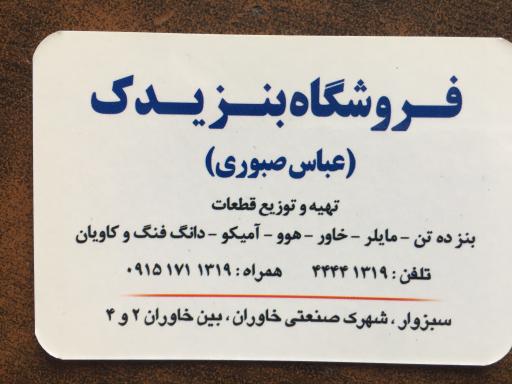 عکس فروشگاه بنزیدک عباس صبوری