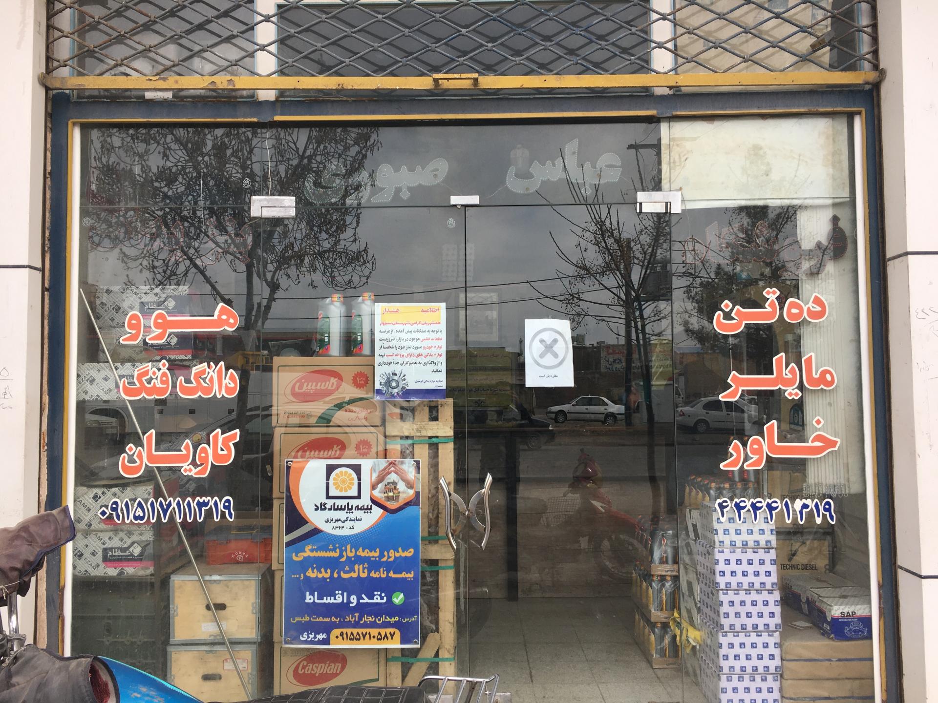 عکس فروشگاه بنزیدک عباس صبوری