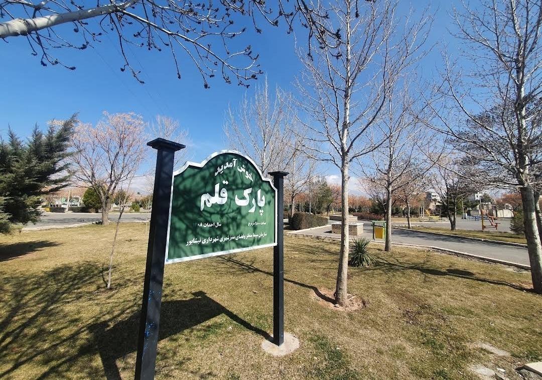 عکس بوستان قلم