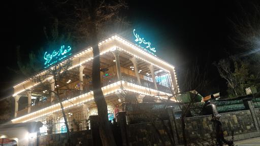 عکس رستوران سنتی عمارت والا