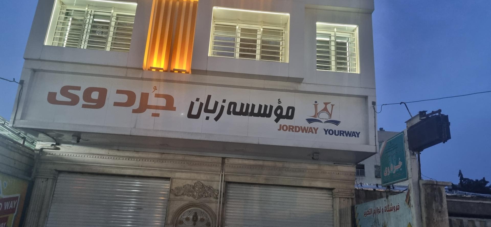 عکس آموزشگاه زبان انگلیسی جردوی