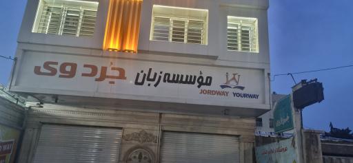 عکس آموزشگاه زبان انگلیسی جردوی