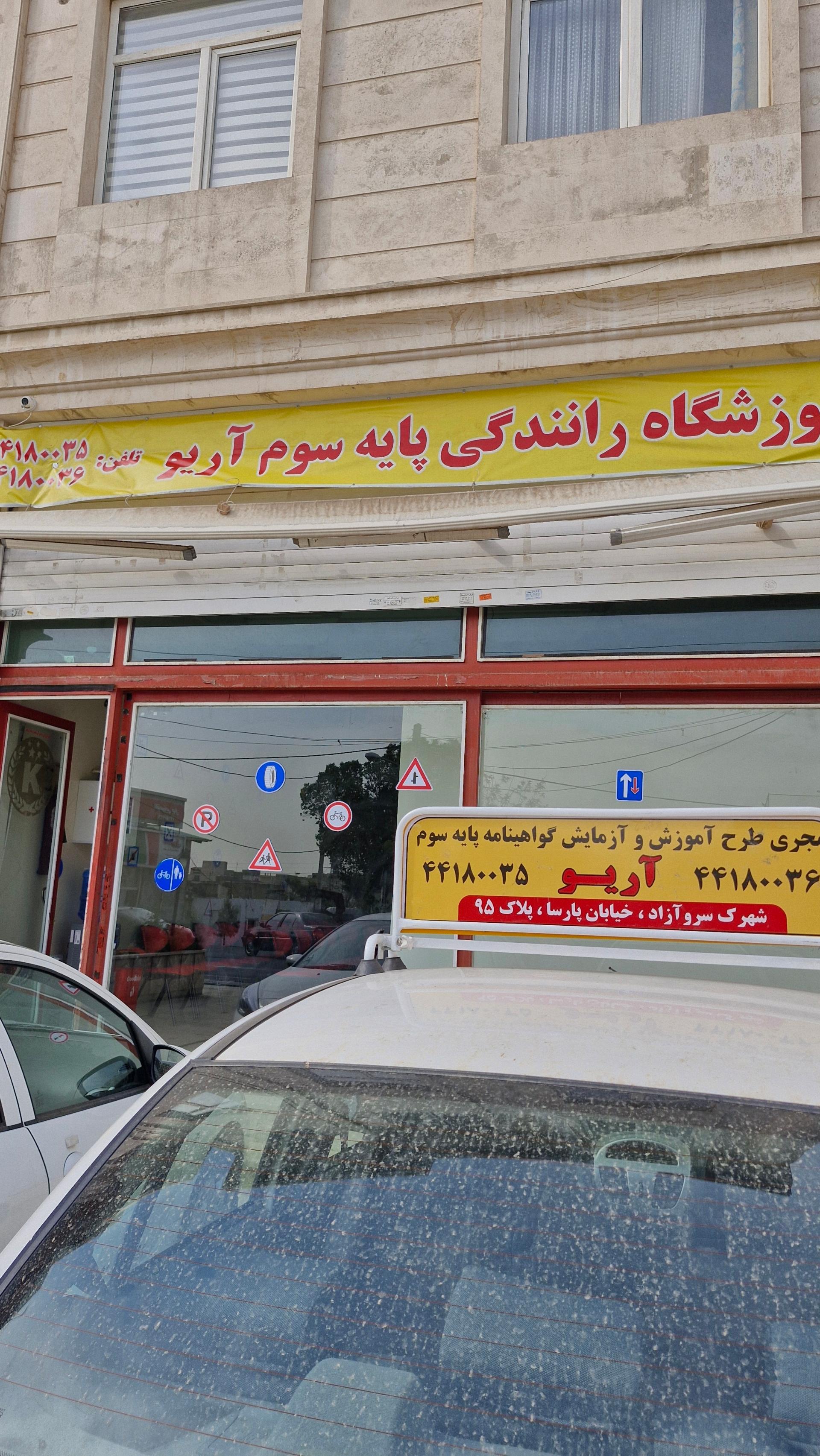 عکس آموزشگاه رانندگی آریو