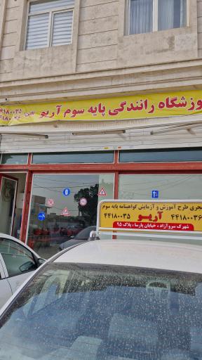 عکس آموزشگاه رانندگی آریو