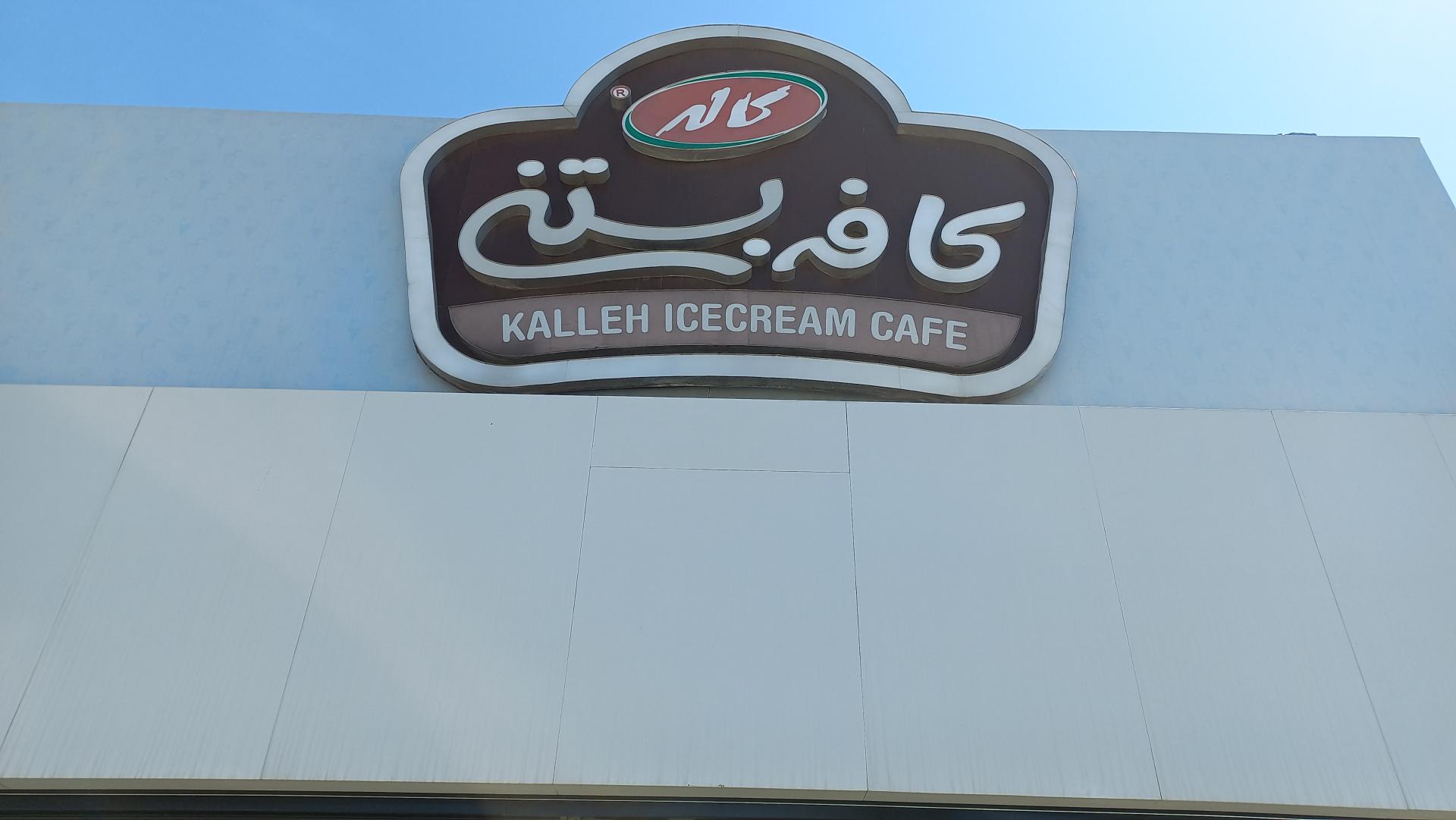 عکس کافه بستنی کاله