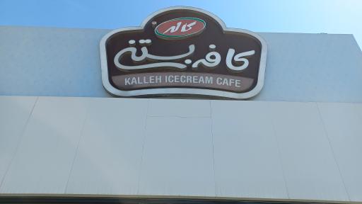 عکس کافه بستنی کاله