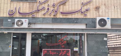 عینک کوثر فرهنگیان