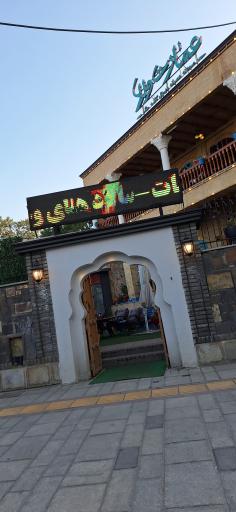 رستوران سنتی عمارت والا