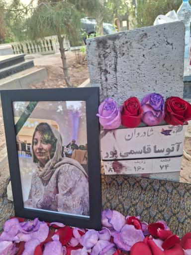 عکس مزار آتوسا قاسمی پور