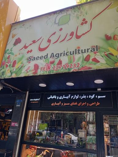 عکس کشاورزی سعید