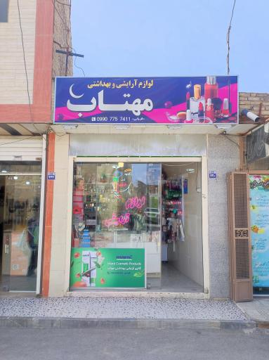 عکس لوازم آرایشی مهتاب