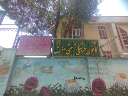 عکس کانون فرهنگی تربیتی عفت