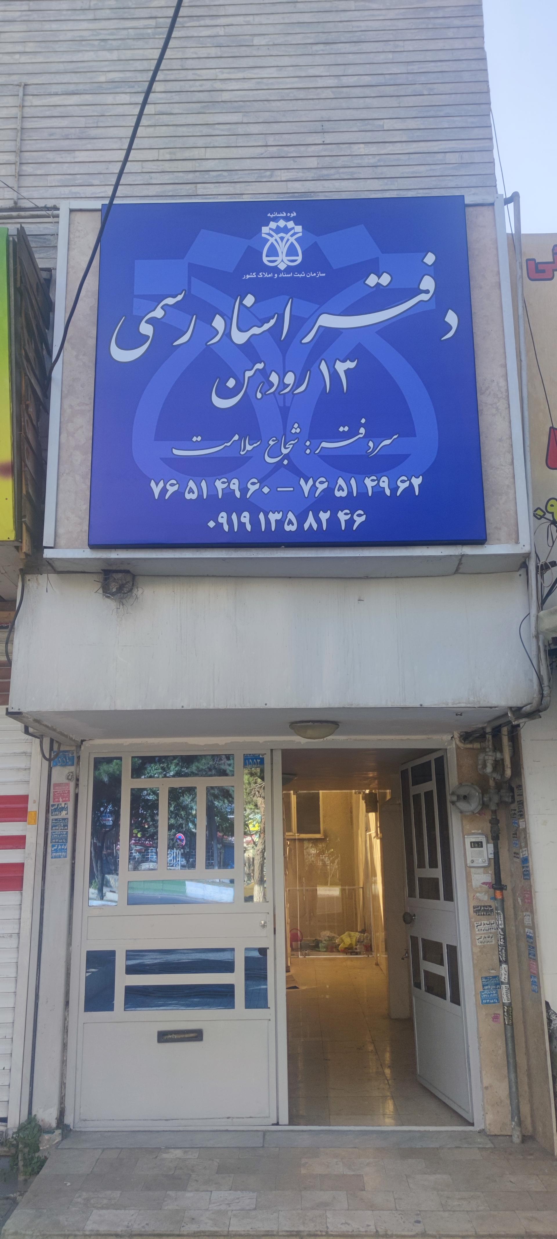 عکس دفترخانه اسناد رسمی شماره ۱۳ رودهن