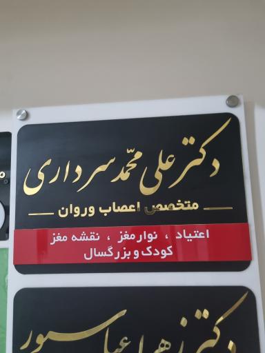 عکس مطب دکتر سرداری 