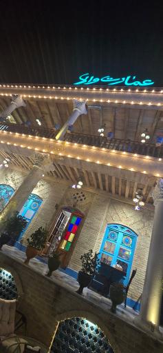 عکس رستوران سنتی عمارت والا