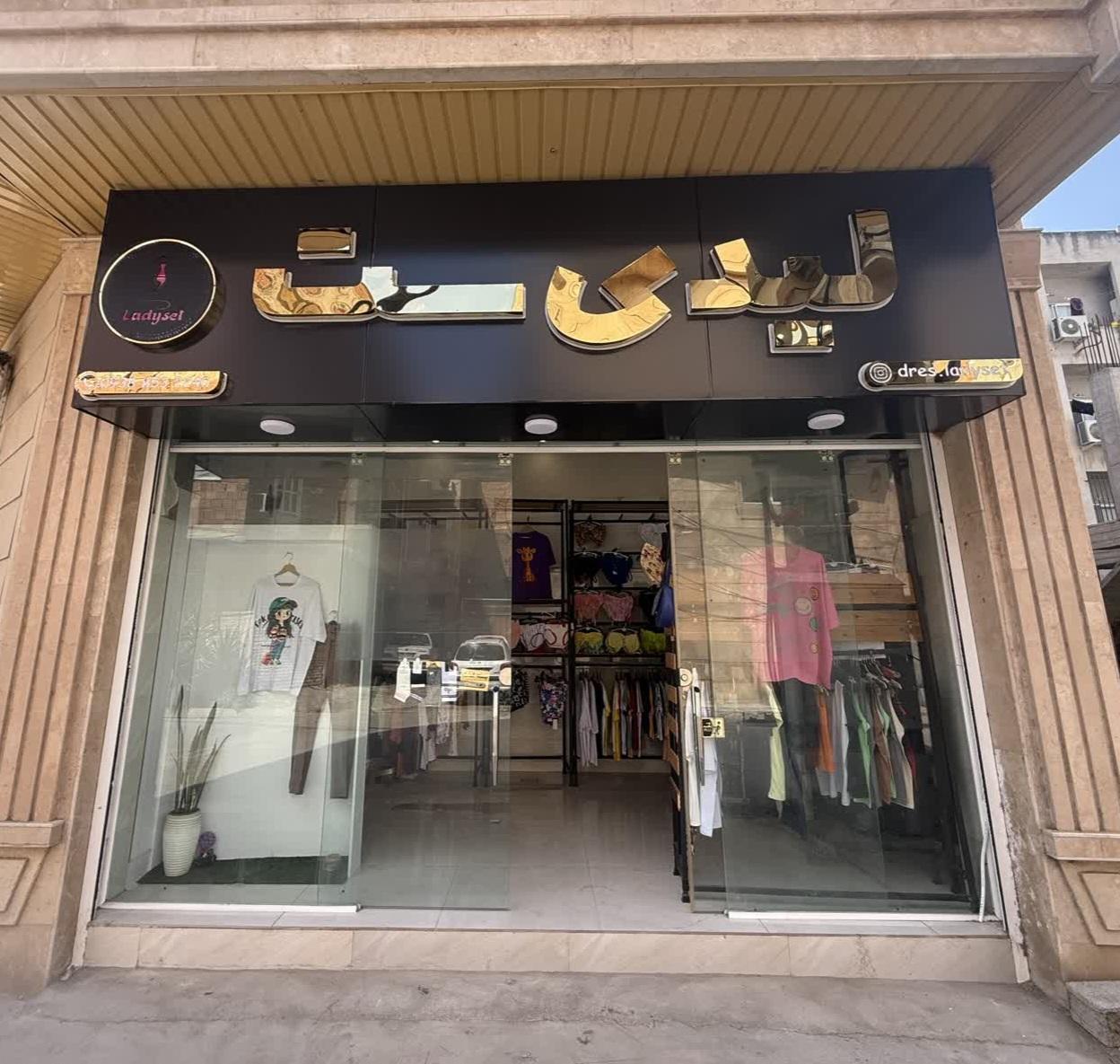 عکس لیدی ست