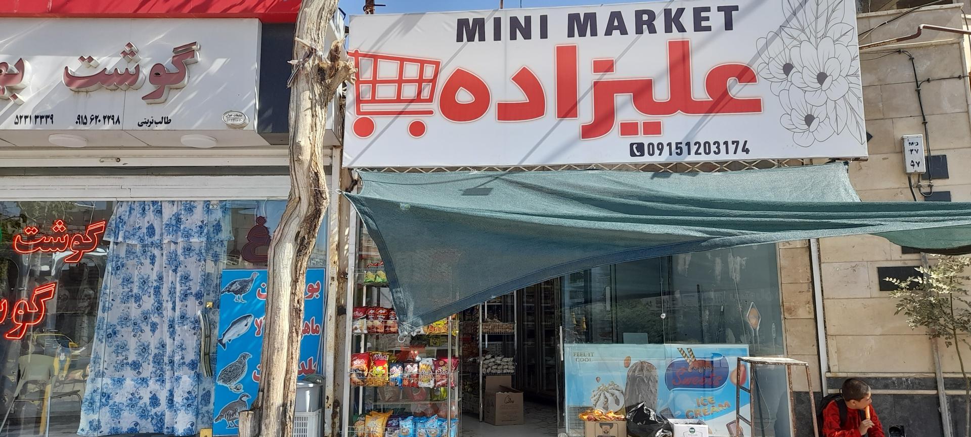 عکس سوپر مارکت علیزاده