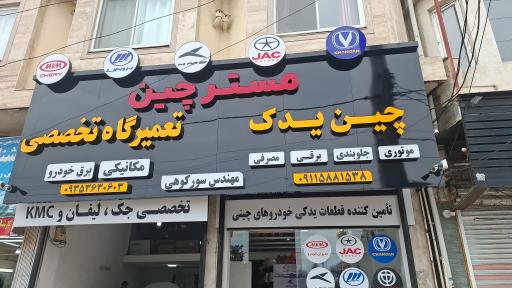 عکس تعمیرگاه و لوازم یدکی مسترچین