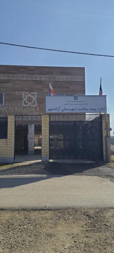 عکس اداره بیمه سلامت شهرستان آزادشهر