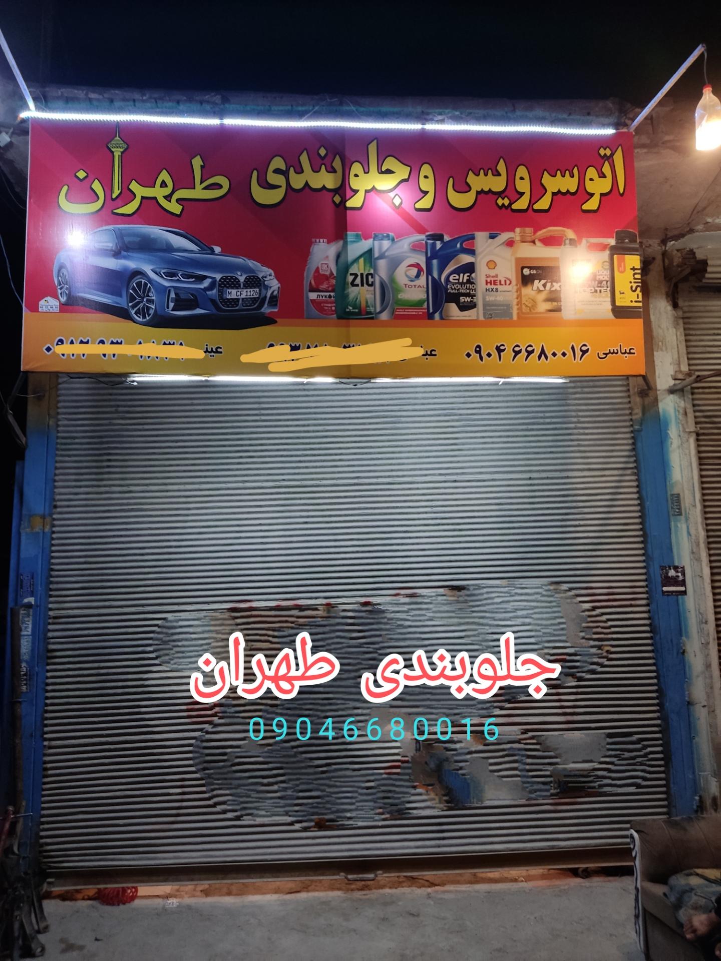 عکس اتو سرویس و جلوبندی طهران