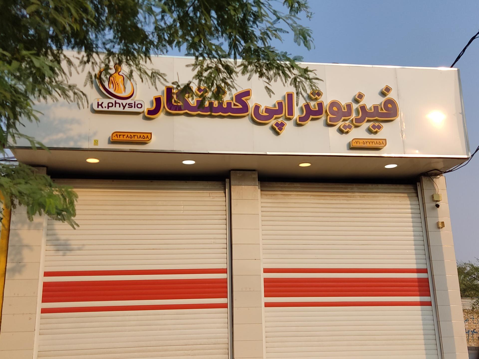 عکس فیزیوتراپی کشتکار