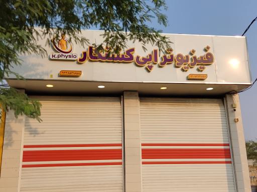 عکس فیزیوتراپی کشتکار