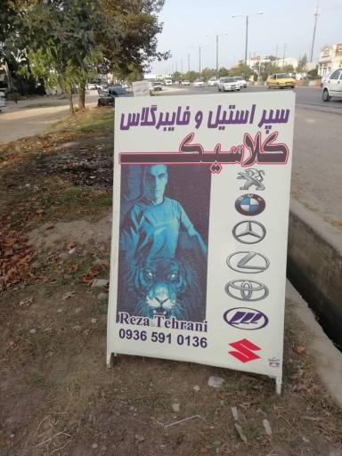 عکس سپرسازی کلاسیک