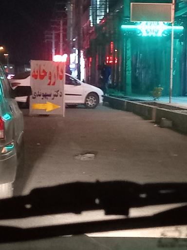 عکس داروخانه دکتر سپهوندی
