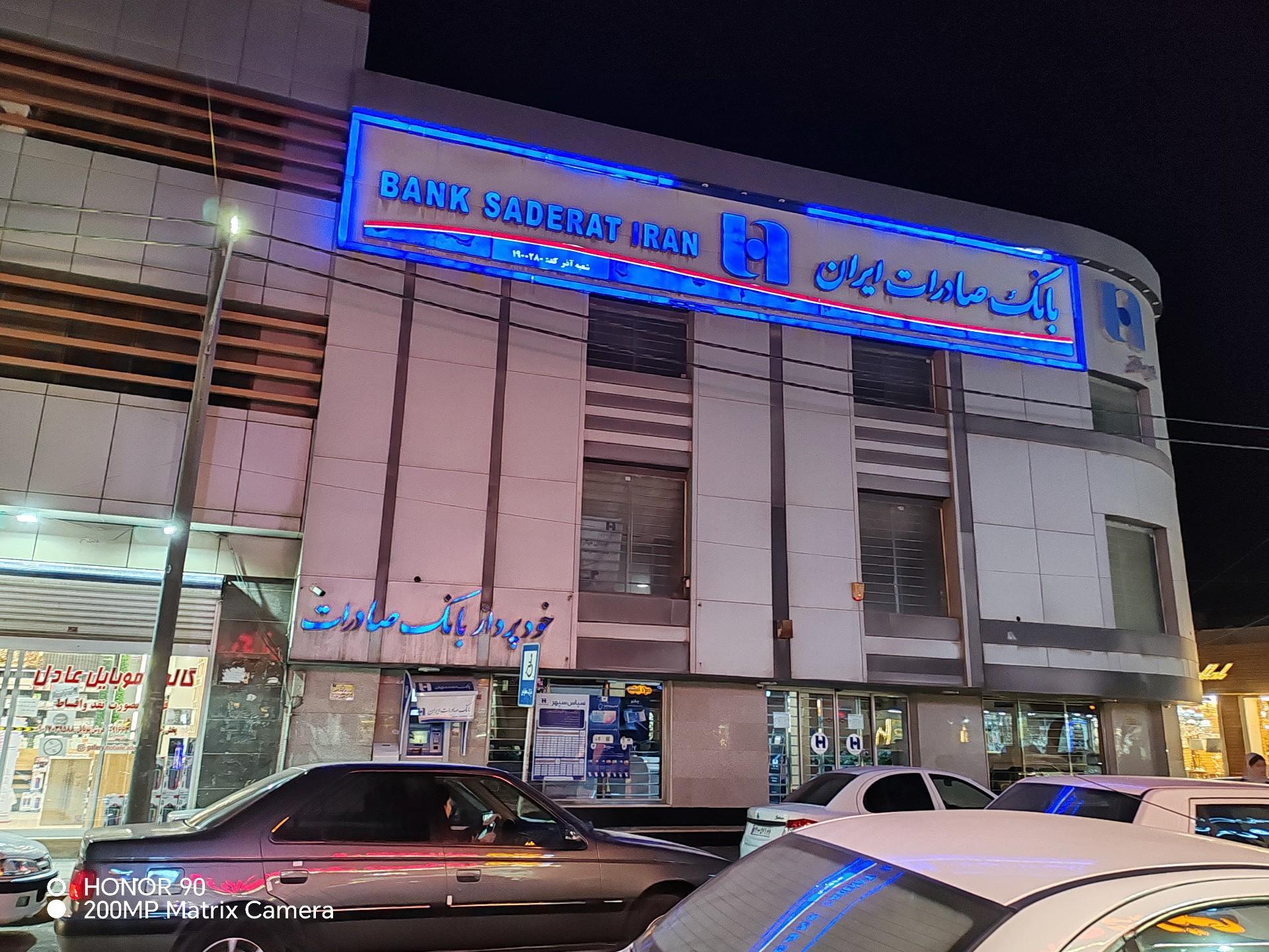 عکس بانک صادرات ایران شعبه آذر شعبه امیری