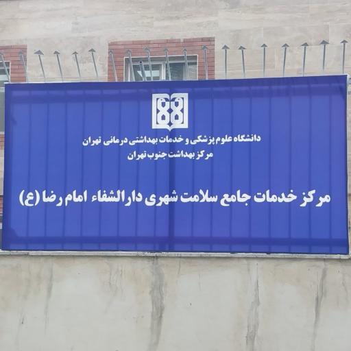 عکس مرکز خدمات سلامت دارالشفاء امام رضا(ع)