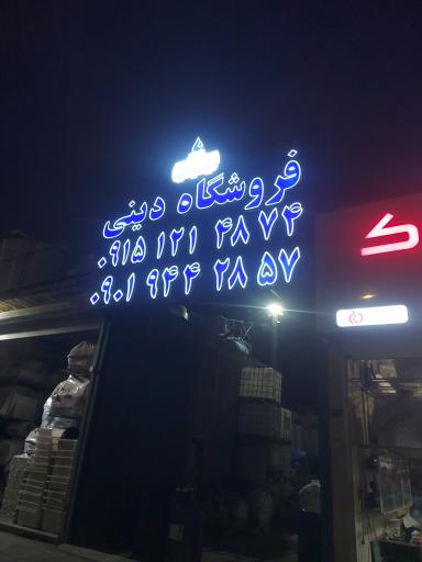 عکس تانکر و مخزن فروشی دینی