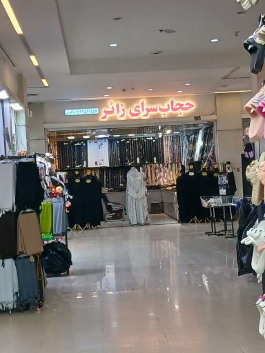 عکس حجاب سرای زائر
