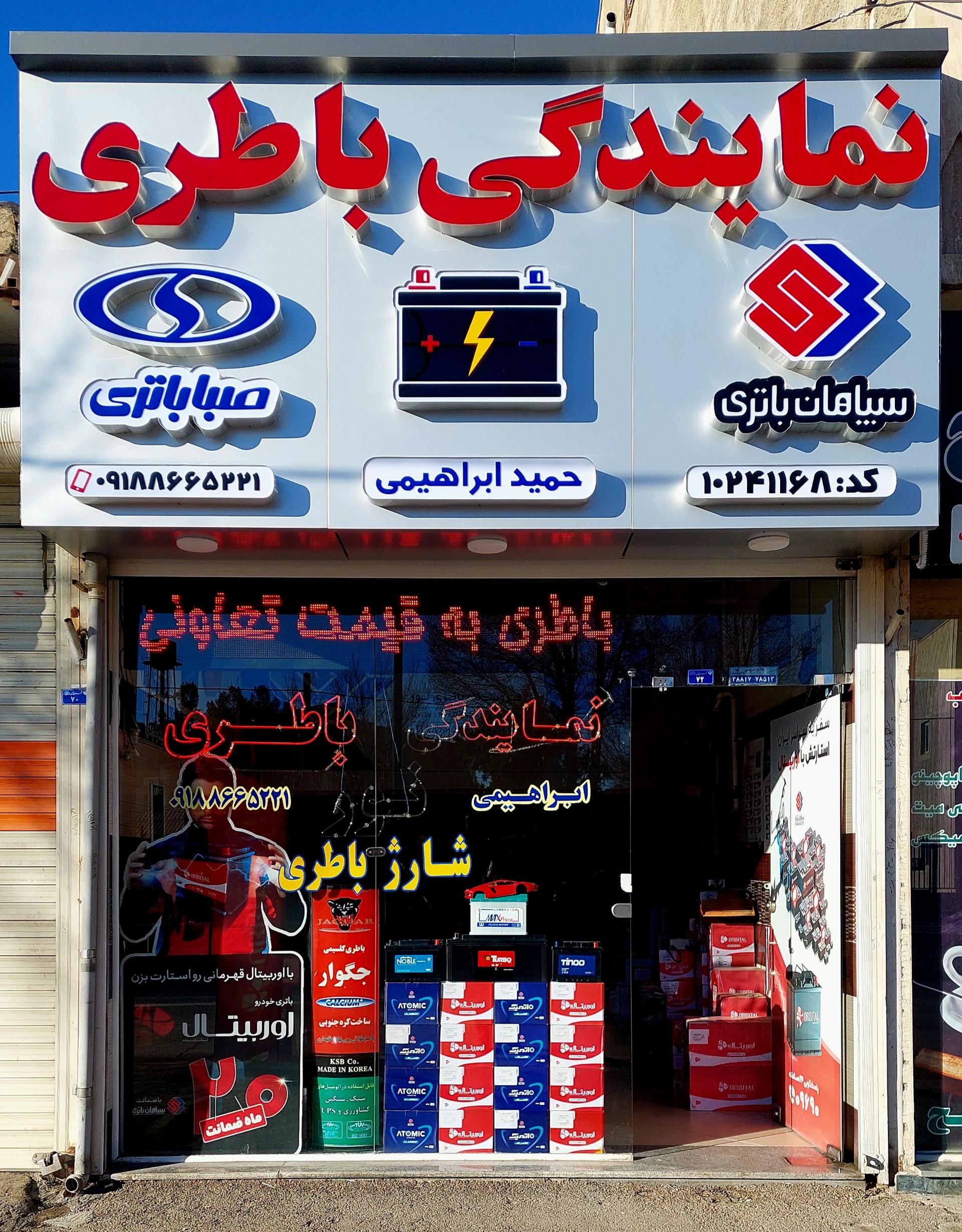 عکس نمایندگی سپاهان باتری و صبا باتری