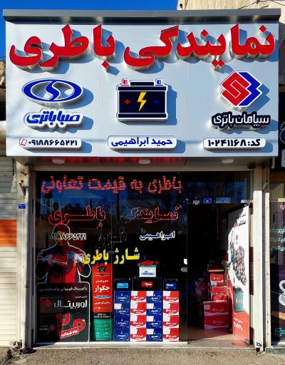 عکس نمایندگی سپاهان باتری و صبا باتری