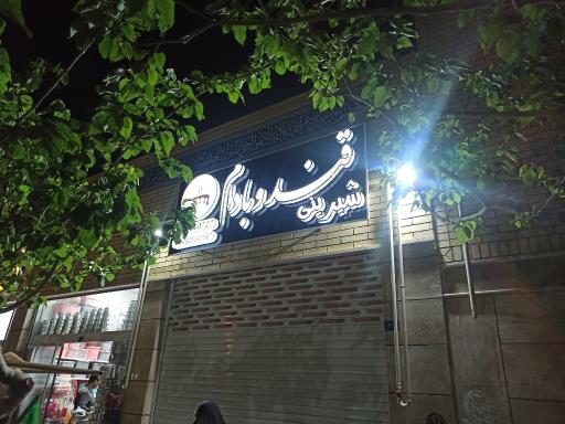 عکس شیرینی قند و بادام