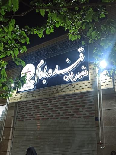عکس شیرینی قند و بادام