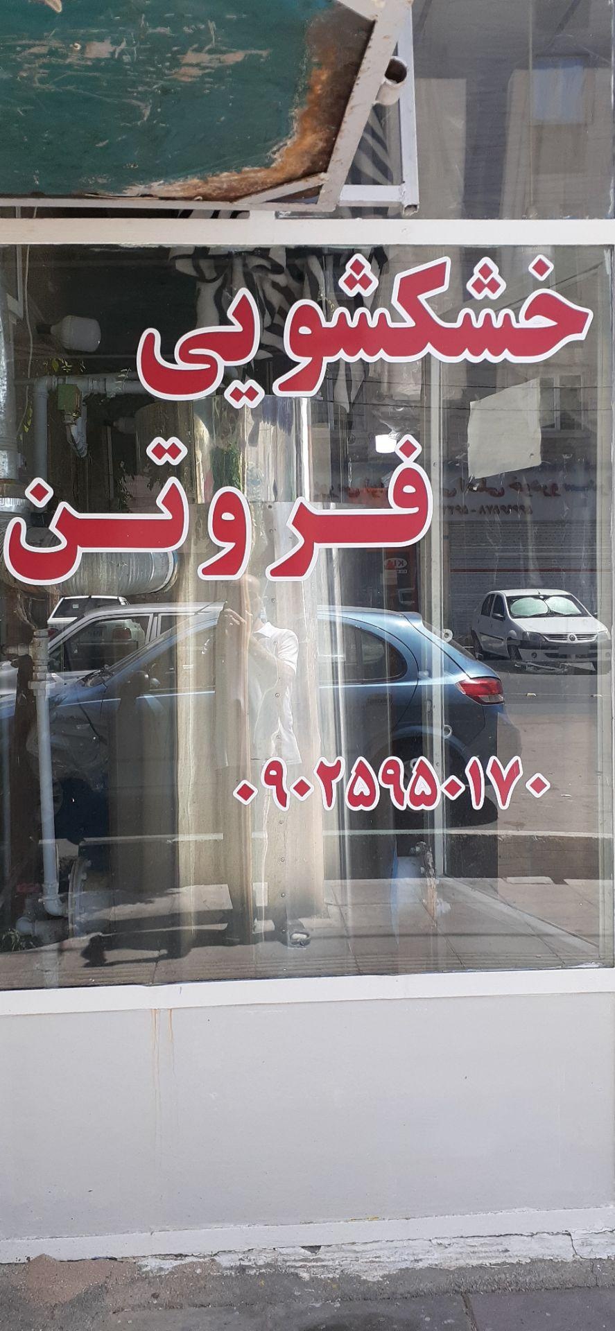 عکس خشکشویی فروتن