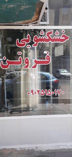 عکس خشکشویی فروتن