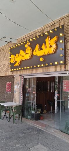 عکس کلبه قهوه