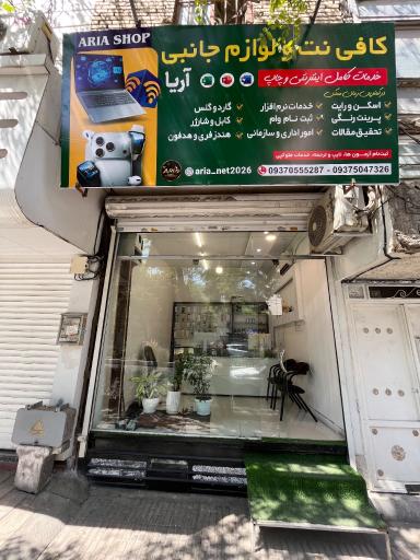عکس کافی نت و لوازم جانبی موبایل آریا 